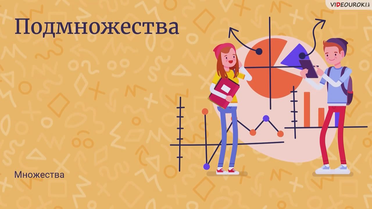 02. Подмножества смотреть онлайн