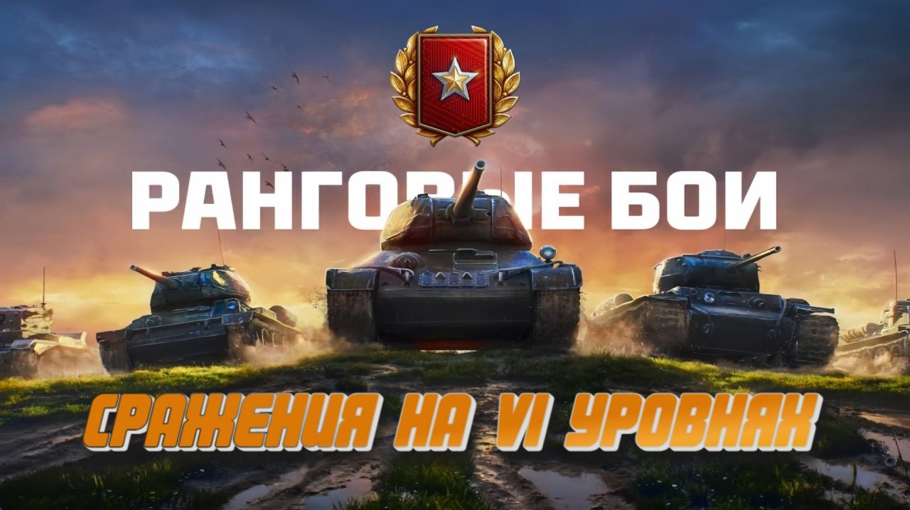 РАНГОВЫЕ БОИ НА VI УРОВНЯХ. МИР ТАНКОВ. ПОЛУЧАЕМ УДОВОЛЬСТВИЕ...