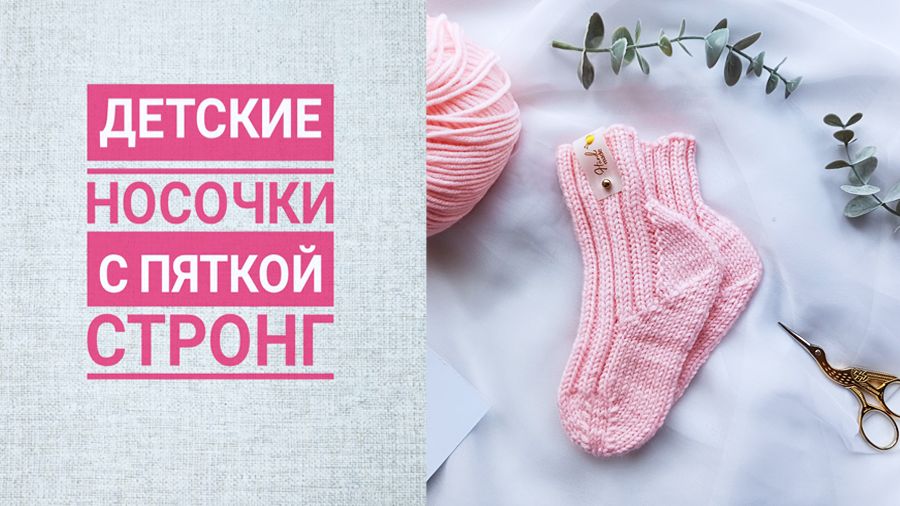 Детские носочки с пяткой стронг смотреть онлайн