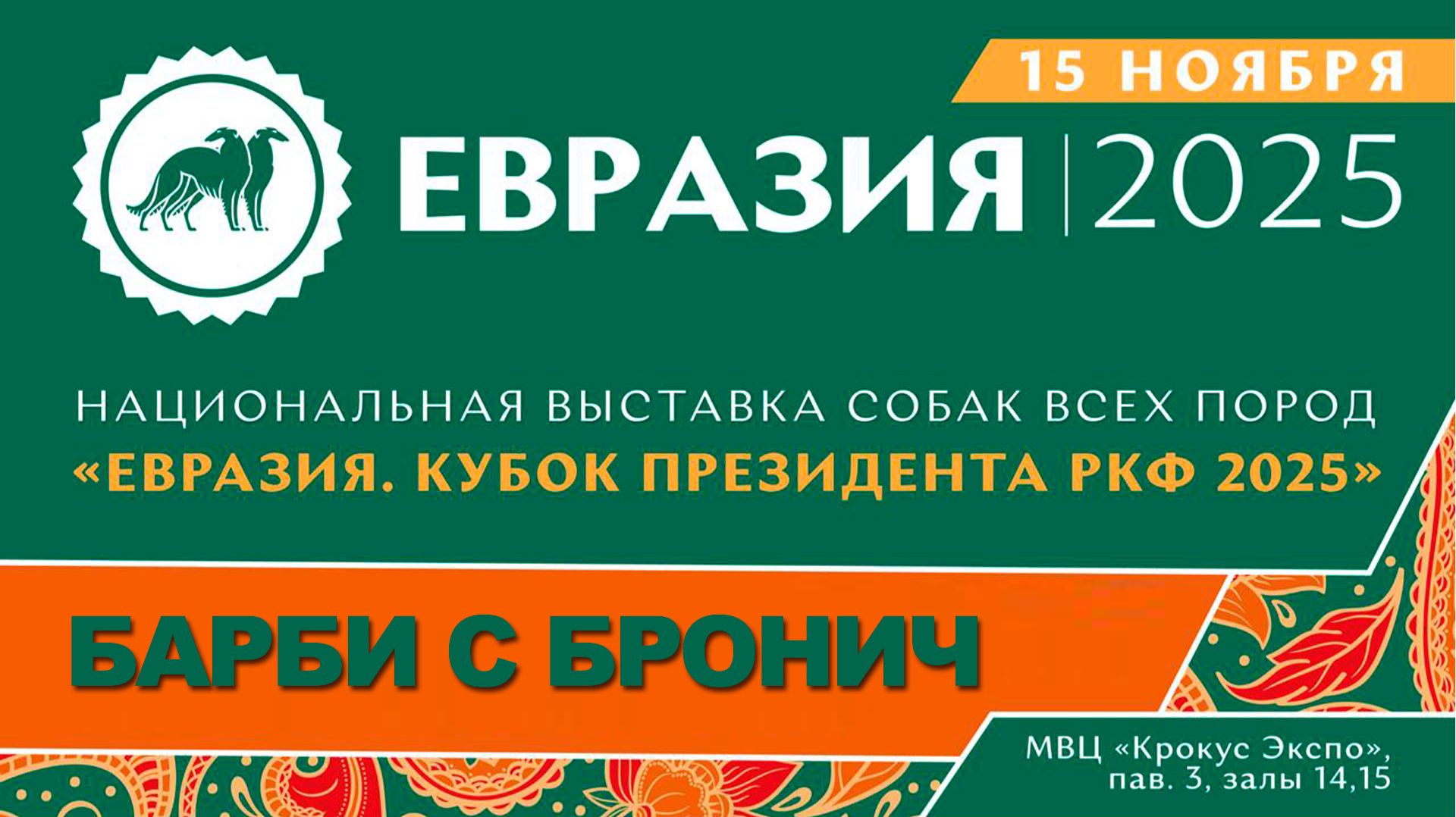 Барби с Бронич  на ЕВРАЗИИ-2025