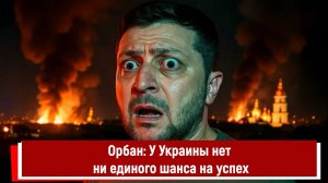 Орбан: У Украины нет ни единого шанса на успех