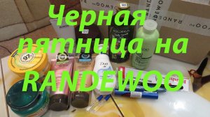 ОГРОМНЫЙ ЗАКАЗ С РАНДЕВУ / ЧЕРНАЯ ПЯТНИЦА /СКИДКИ 55%!!!!