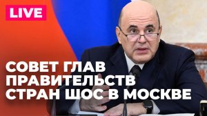 Мишустин участвует в заседании Совета глав правительств стран ШОС