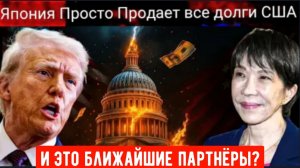 Япония продаёт все долговые обязательства США в ответ на экономические потрясения, вызванные Трампом