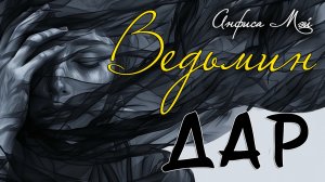 Ведьмин дар. Рассказ Анфисы Мэй