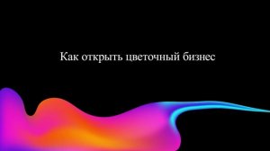 Как открыть цветочный бизнес