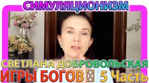 ✅  ИГРЫ БОГОВ: 5 Часть +Энергия Времени + Светлана Добровольская