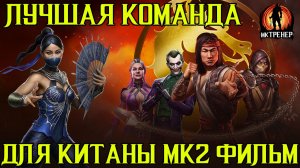 ЛУЧШАЯ ПАРА ДЛЯ КИТАНЫ МК2 ФИЛЬМ В МОРТАЛ КОМБАТ МОБАЙЛ