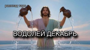 ВОДОЛЕЙ таро прогноз на декабрь 2025 [расклад таро] [гадание онлайн]