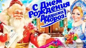 Дедушка Мороз,с днём рождения. Музыкальная открытка.
