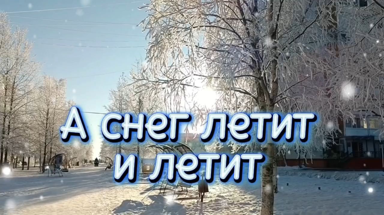 А СНЕГ ЛЕТИТ И ЛЕТИТ.