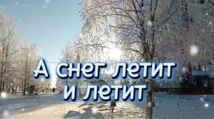 А СНЕГ ЛЕТИТ И ЛЕТИТ.