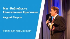 Ролик "Мы - Библейские Евангельские Христиане", от 16 ноября 2025