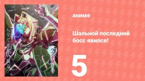 Шальной последний босс явился! 5 серия (аниме-сериал, 2025)
