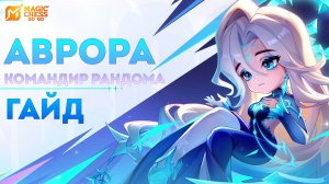 ОБЗОРЧИК НА АВРОРУ В ЦЕЛОМ ПРИКОЛЬНО ВЫШЛО ЧИЛЛ КАТКА В ОБЫЧКЕ MAGIC CHESS: GO GO | MOBILE LEGENDS
