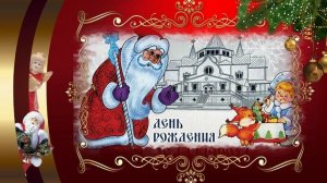 С Днём Рождения Деда Мороза. Музыкальная открытка 19 от Киностудии Мудрого Кота Тимофея!