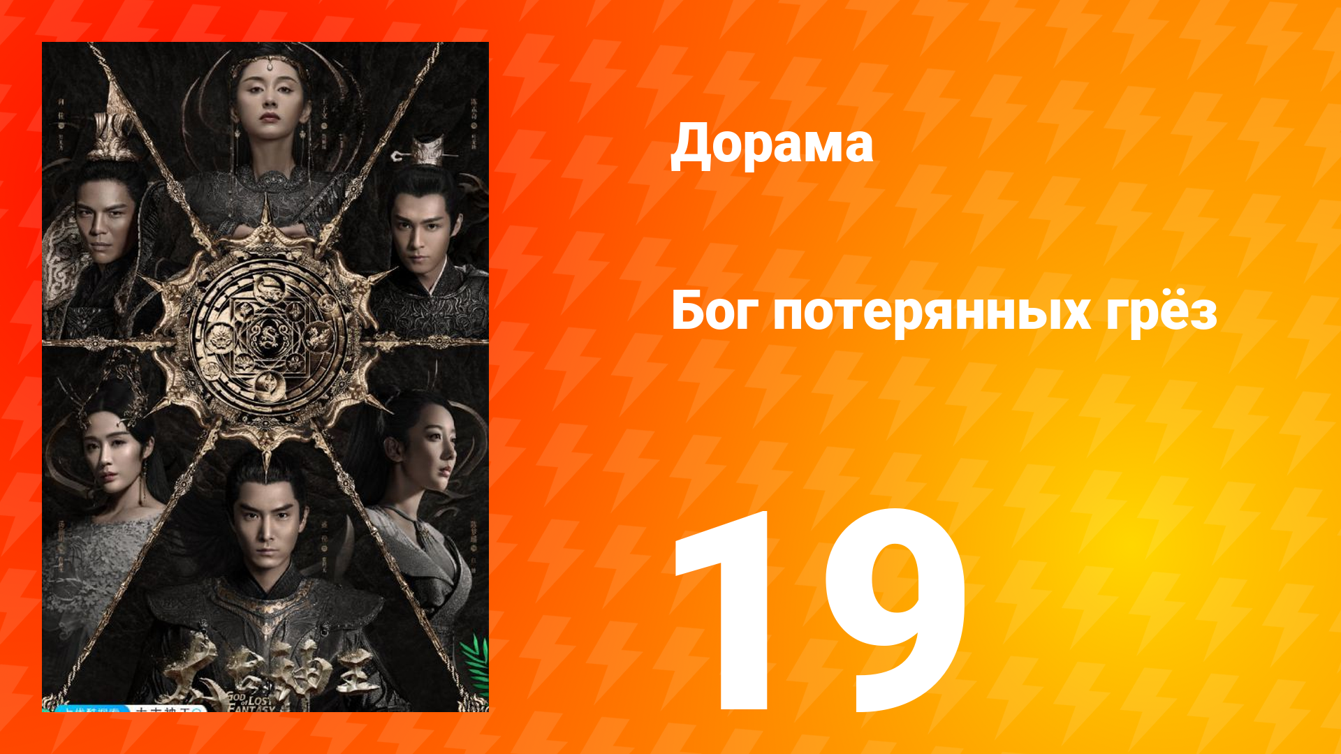 Бог потерянных грёз 1 сезон 19 серия