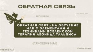 Обратная связь на обучение МАК с элементами и техниками Вселенской терапии Л.Тальписа