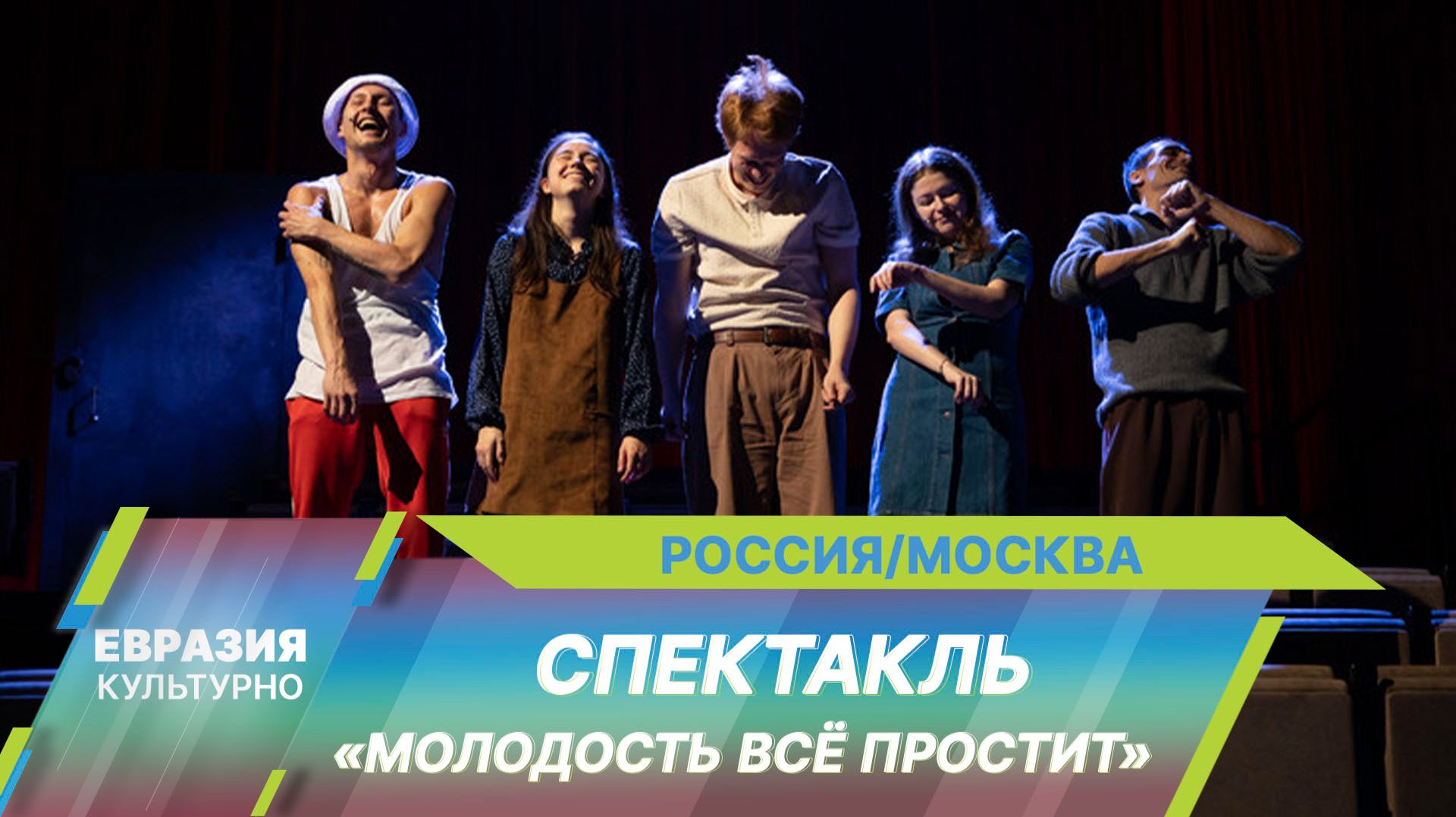 В Театре на Таганке состоялась премьера спектакля Александра Карпушина «Молодость все простит»