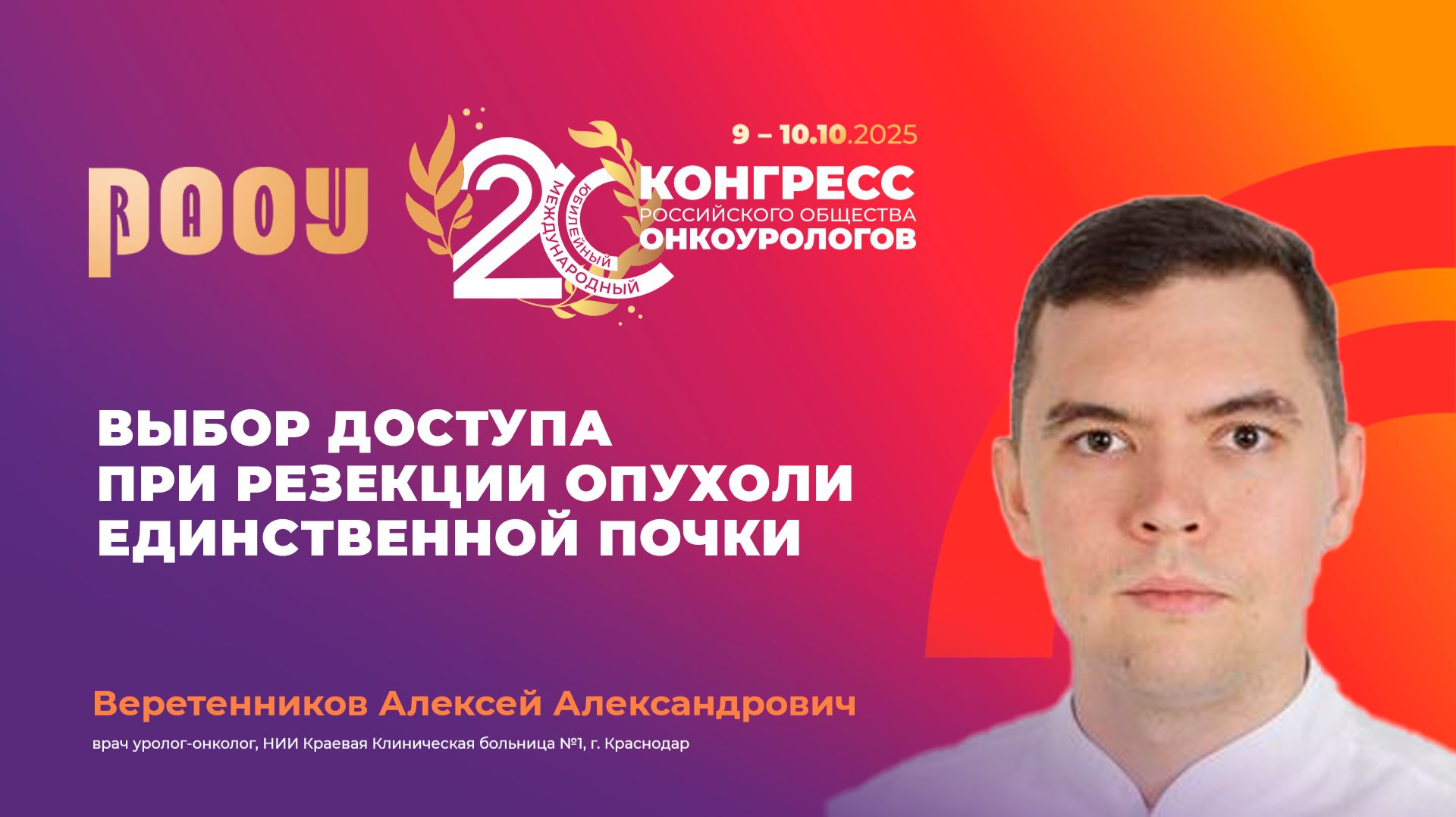 Выбор доступа при резекции опухоли единственной почки. Веретенников А.А.