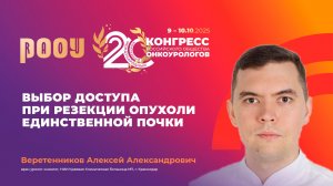 Выбор доступа при резекции опухоли единственной почки. Веретенников А.А.