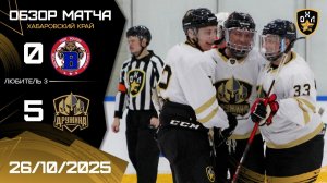 ОБЗОР / ВОСТОК - ДРУЖИНА / 26.10.25 / ОХЛ ХАБАРОВСК / ДИВИЗИОН ЛЮБИТЕЛЬ 3