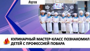 КУЛИНАРНЫЙ МАСТЕР-КЛАСС ПОЗНАКОМИЛ ДЕТЕЙ С ПРОФЕССИЕЙ ПОВАРА