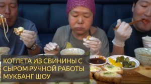 Котлета из свинины с сыром ручной работы - шоу еды Мукбанг.