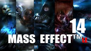 MASS EFFECT™ LE  Новерия Исповедь Матриарха Бенезии Часть 14