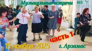 Музыкальные встречи 🎤 15 ноября 2025 г. в ЦКР г. Арзамас, часть 1