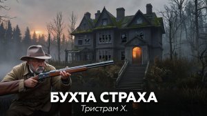 БУХТА СТРАХА — Тристрам Х 🎧 аудиокнига, ужасы, рассказ, страшные истории