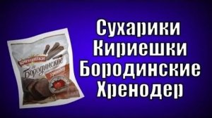 Сухарики Кириешки Бородинские Хренодер