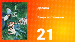 Вверх по течению 1 сезон 21 серия