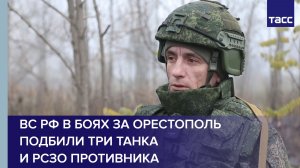 ВС РФ в боях за Орестополь подбили три танка и РСЗО противника