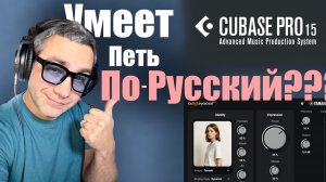 ИИ вокал в  трек. Умеет ли Omnivocal Cubase 15 петь ПО - РУССКИЙ?