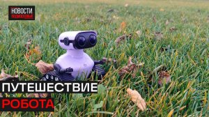 Робот Пиксель создаёт новые маршруты по Истре