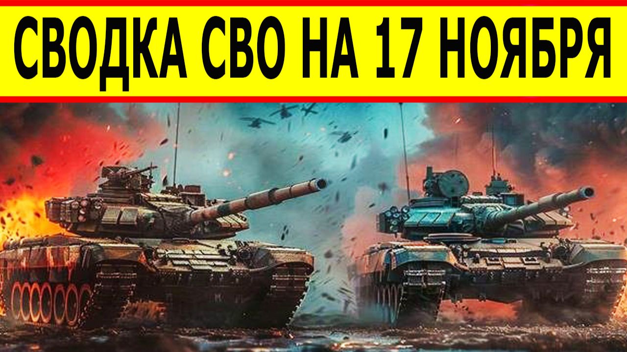 Сводка СВО на 17 ноября. Новости фронта. Юрий Подоляка. Новости СВО сегодня 17.11.2025 смотреть онлайн