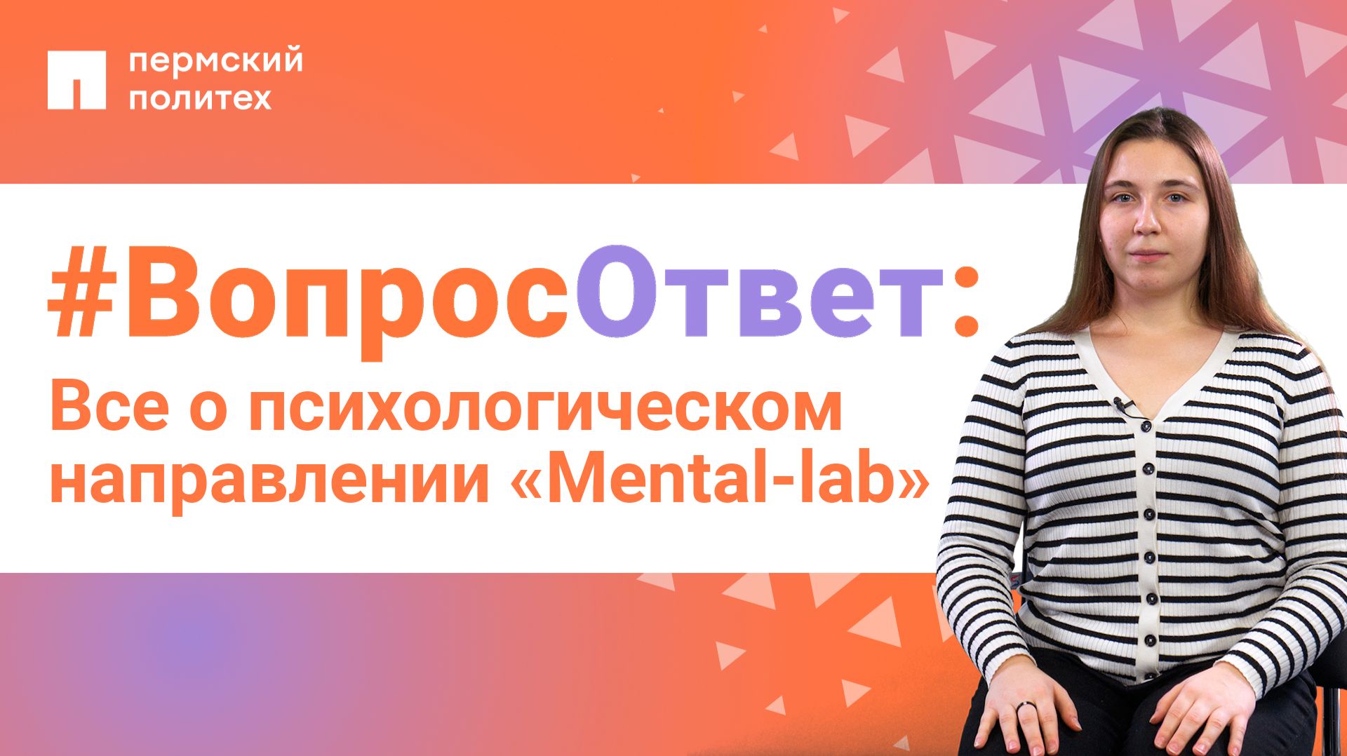 #ВопросОтвет: Дарья Крайнева о психологическом направлении «Mental-lab» в ПНИПУ