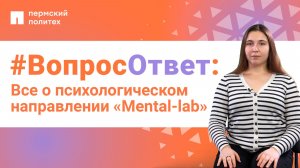 #ВопросОтвет: Дарья Крайнева о психологическом направлении «Mental-lab» в ПНИПУ