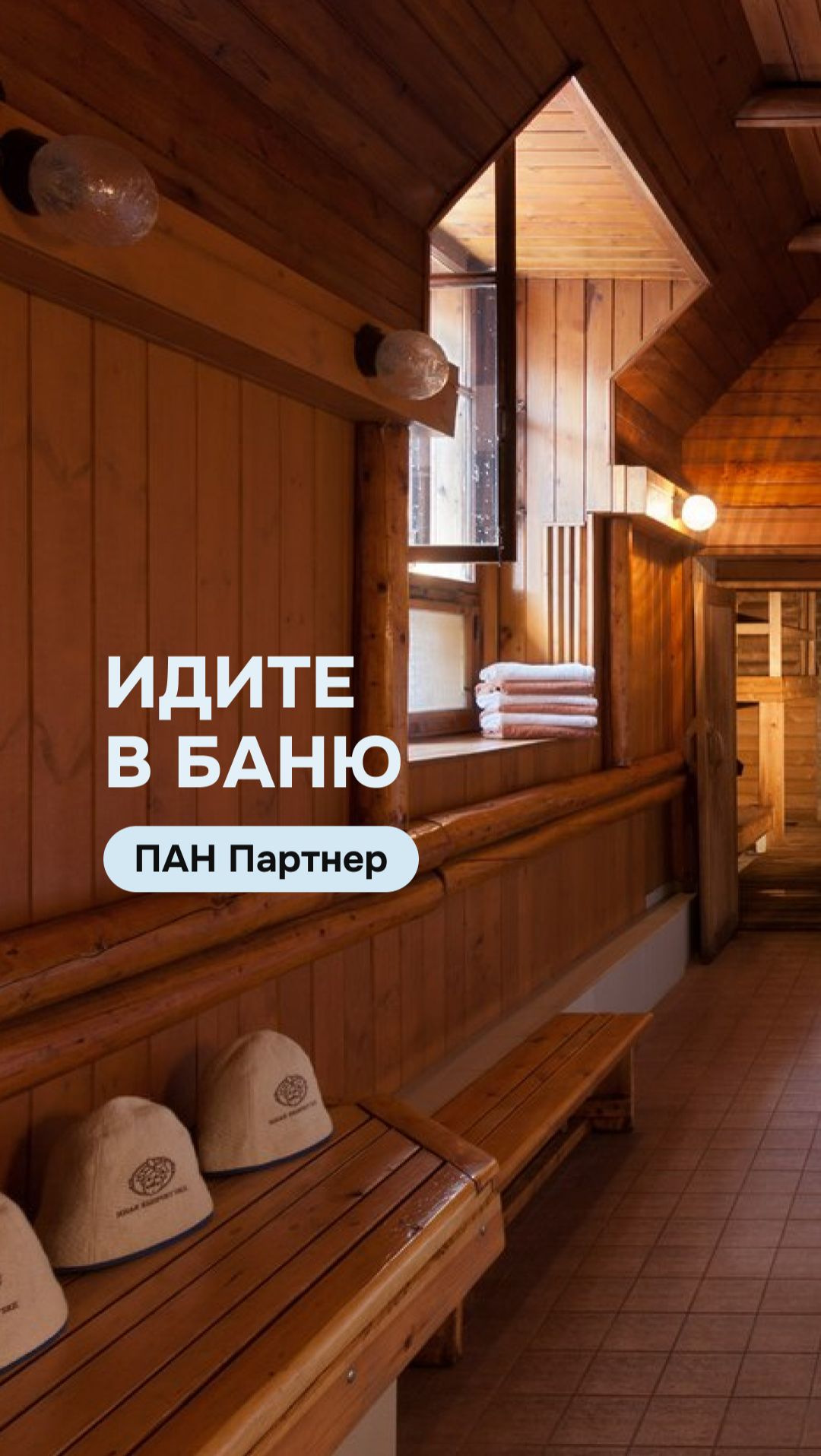 "Идите в баню" вместе с ПАН Партнер