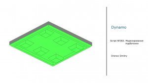 282. Моделирование подбетонки