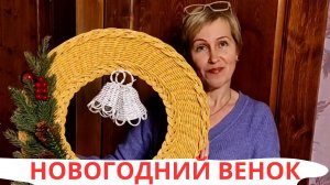 НОВОГОДНИЙ ВЕНОК | ПЛЕТЕНИЕ ПРУТКОМ