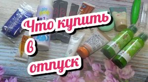 Что купить с собой в отпуск // Бюджетные покупки