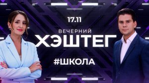 "Вечерний хэштег": 12-летнее обучение в школе. Свадебный бум.