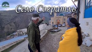 Село Согратль. Дагестан. Гуниб.