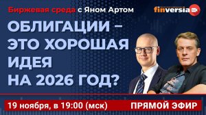 Облигации - это хорошая идея на 2026 год? / Биржевая среда с Яном Артом