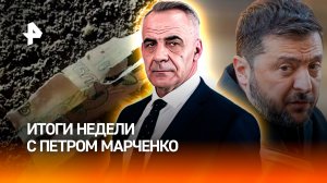 ВСУ на грани обрушения фронта / Угон МиГ-31 / Коррупционный скандал / ИТОГИ НЕДЕЛИ с Петром Марченко