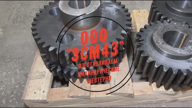 Изготавливаем цилиндрические шестерни по чертежам. Сталь 45 или 40Х с термообработкой.