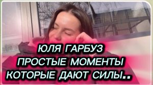 САМВЕЛ АДАМЯН, ЮЛЯ ГАРБУЗ, ПРОСТЫЕ МОМЕНТЫ, КОТОРЫЕ ДАЮТ СИЛЫ..