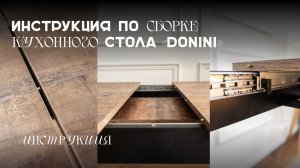 Сборка кухонного стола Donini | Официальная инструкция шаг за шагом